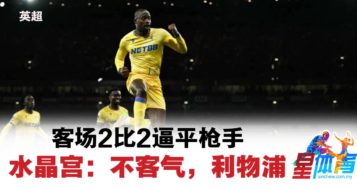阿森纳主场失分！水晶宫2-2逼平枪手，英超积分榜格局生变