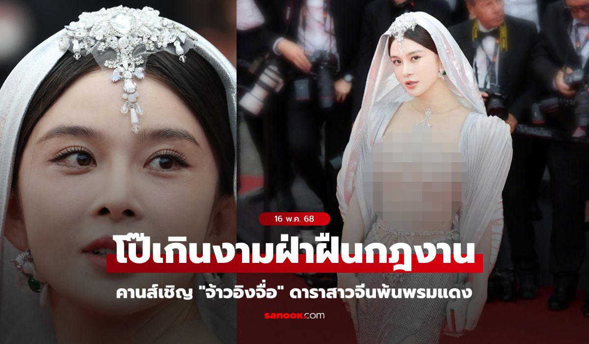 คานส์ 2024: ดราม่าบนพรมแดง จ้าวอิงจื่อ ถูกสั่งให้ออกจากงาน เหตุผลคืออะไร? คานส์ 2024: ดราม่าบนพรมแดง จ้าวอิงจื่อ ถูกสั่งให้ออกจากงาน เหตุผลคืออะไร?