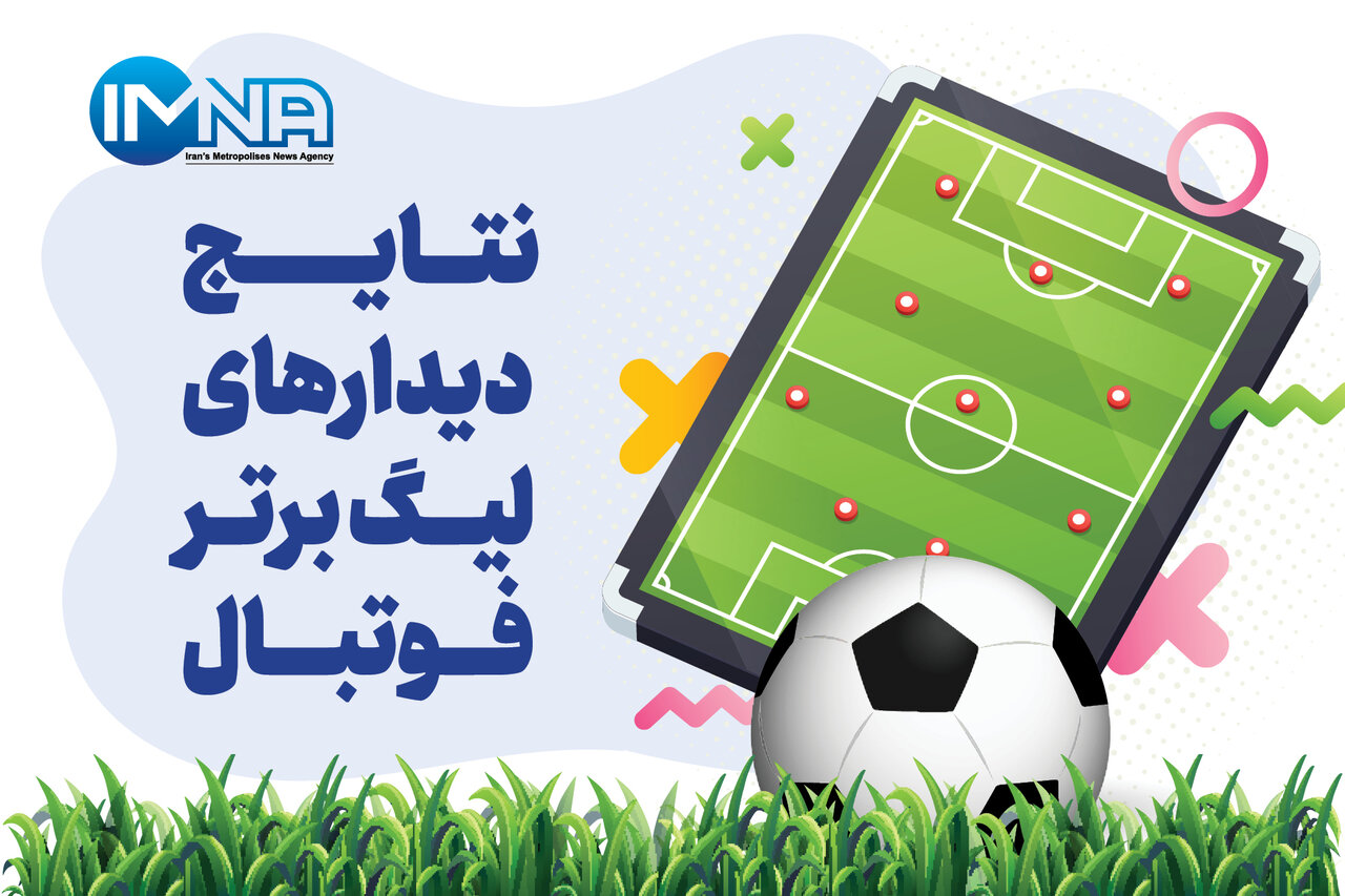 هفته بیست و ششم لیگ برتر: نتایج کامل و جدول رده بندی هفته بیست و ششم لیگ برتر: نتایج کامل و جدول رده بندی
